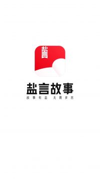 盐言故事app图3