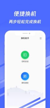 换机助手ios版图3