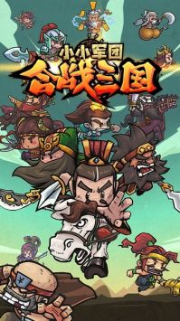 小小军团合战三国最新版图3