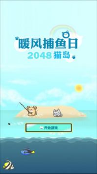 暖风捕鱼日2048猫岛最新版图3