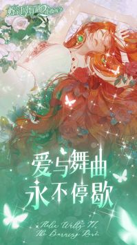 螺旋圆舞曲2蔷薇战争图2