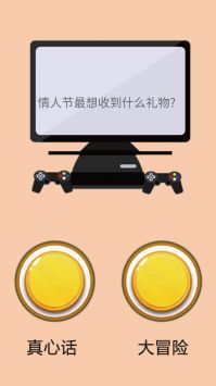 真心话大冒险图3